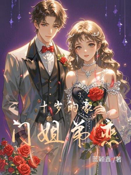 差10岁的姐弟恋