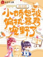 小娇包被偏执暴君宠野了 云哩哩