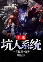 坑人系统叫什么