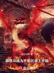 御兽从成为开拓区领主开始开TXT