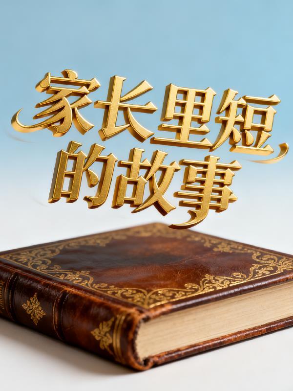 家长里短的故事主播怎么写