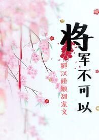 不可以(糙汉甜宠 高H 1v1) 蝴蝶不是鸟