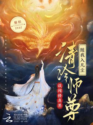 修仙师尊清冷