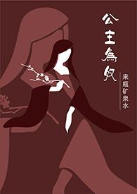 公主为奴作者来瓶