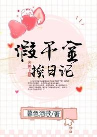 假千金挨日记(NPC)免费阅读全文