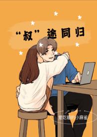 叔途同归1v1h(爱吃糖的小麻雀)_