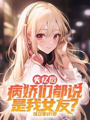 失忆后我救病娇