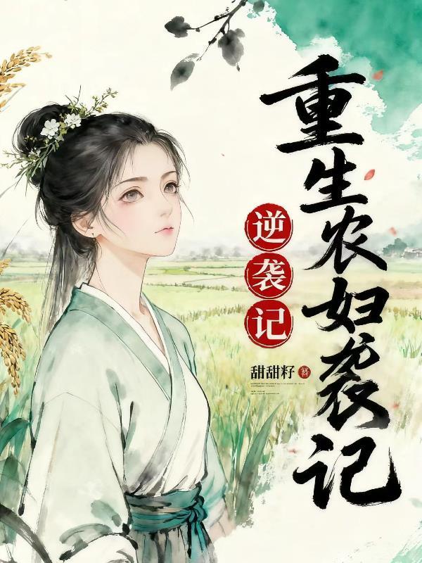 重生农妇逆袭记免费阅读