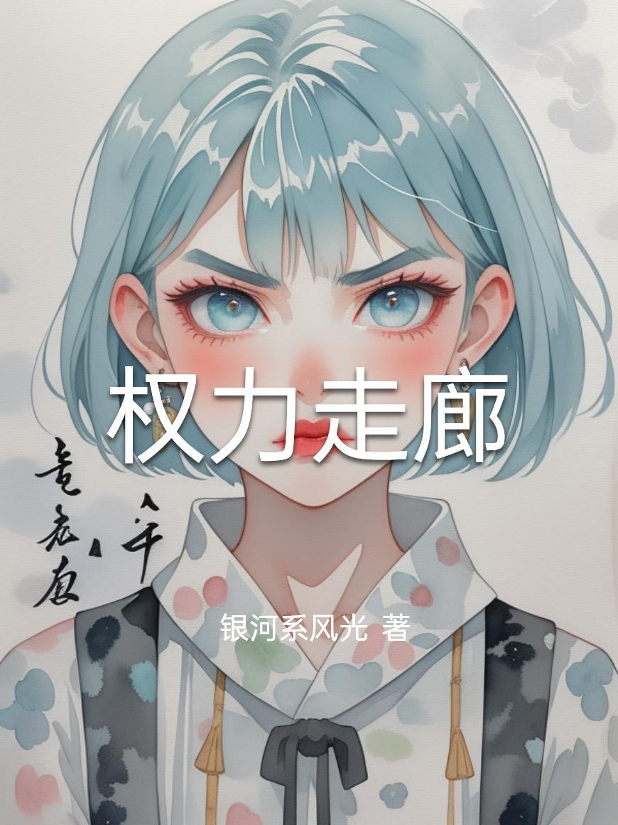 权力走廊纪录片英语怎么说