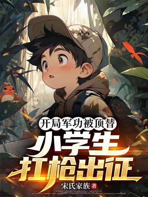 开局军功被顶替