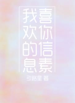 我喜欢你的信息素漫画免费观看完整