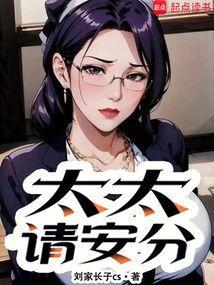 太太请安分笔趣阁免费阅读