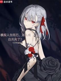 模拟人生而已怎么成白月光了txt