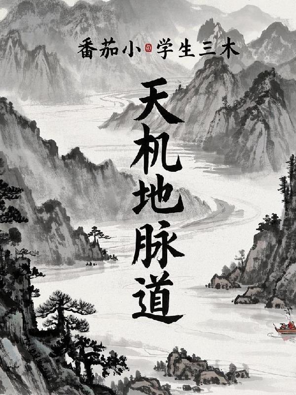 天机城天地经脉