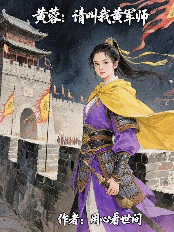 女主角叫黄蓉的电视剧