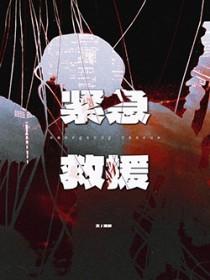 紧急救援演员表全部