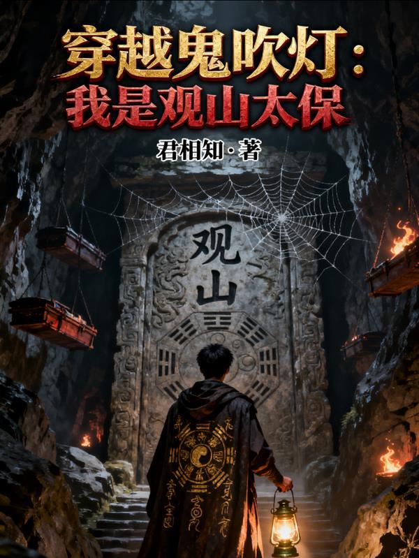 主角穿越鬼吹灯