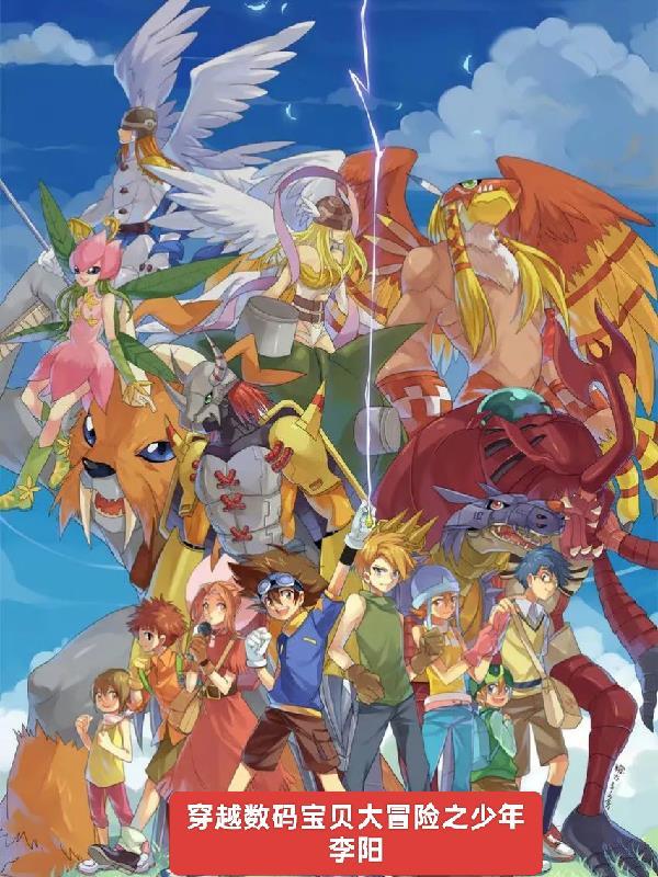 穿越数码宝贝免费阅读
