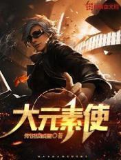 大元素使安娜有什么用