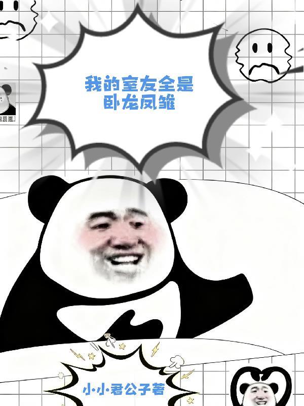 卧槽了我的室友