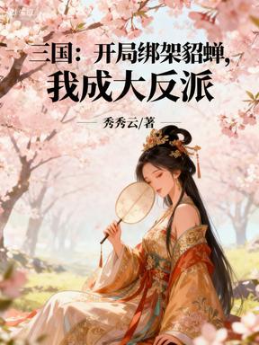 三国开局带貂蝉私奔