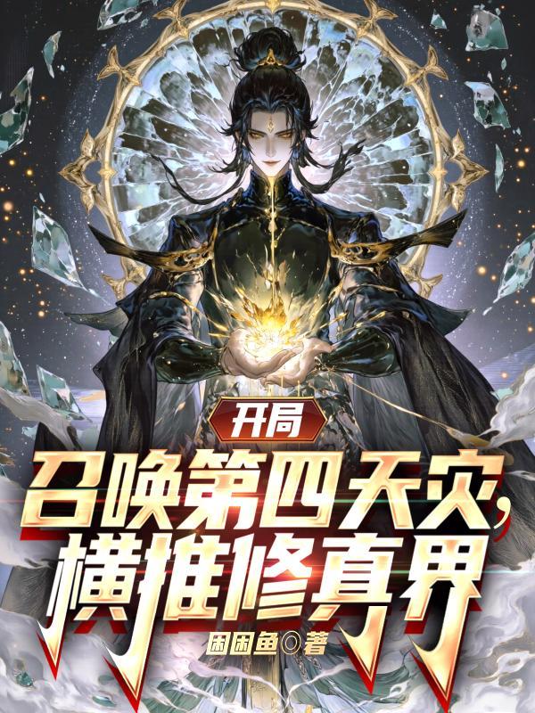 横推修真界免费阅读