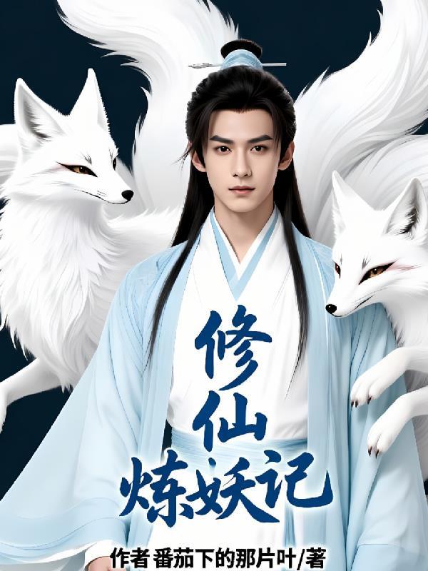 修仙炼妖传1内购破解版