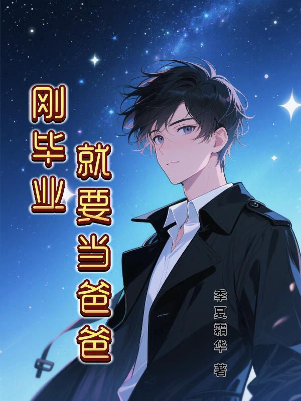 刚毕业就要当爸爸的