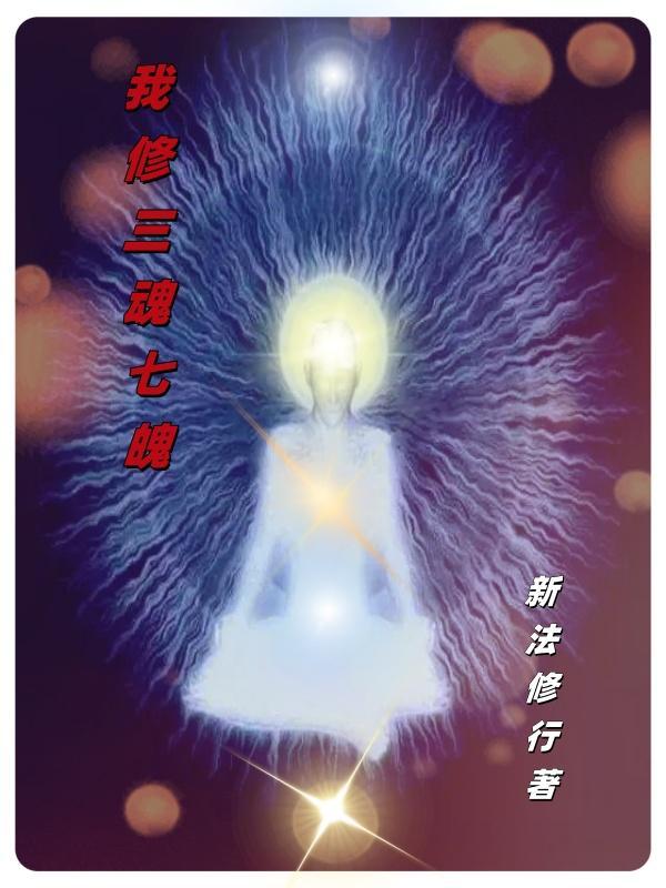 我修三魂七魄 新法修行