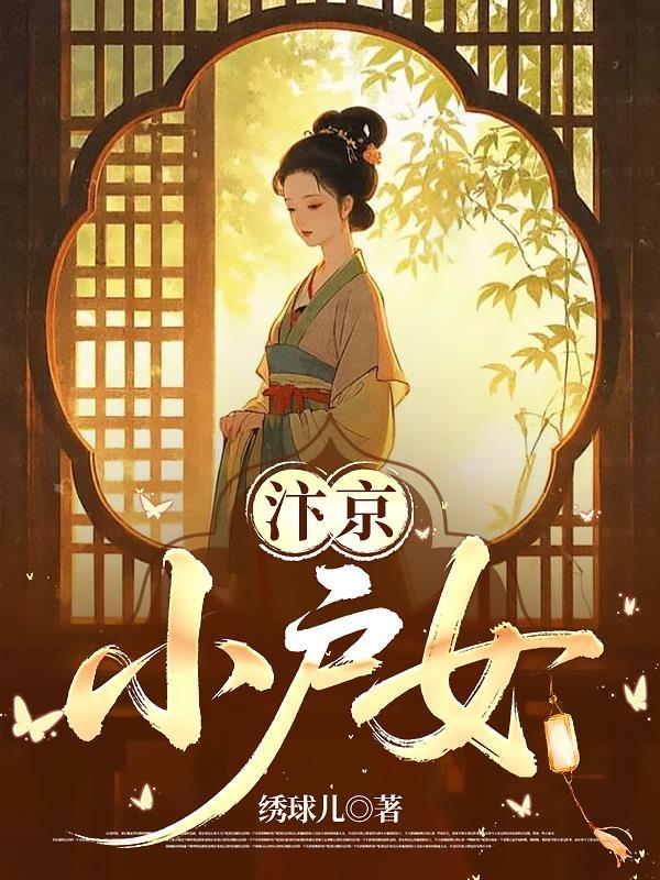 汴京小户女绣球儿