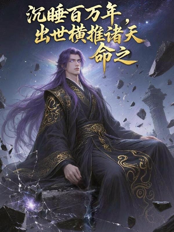 主角沉睡八百年的