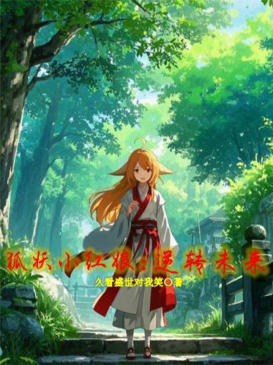 狐妖小红娘主角传承