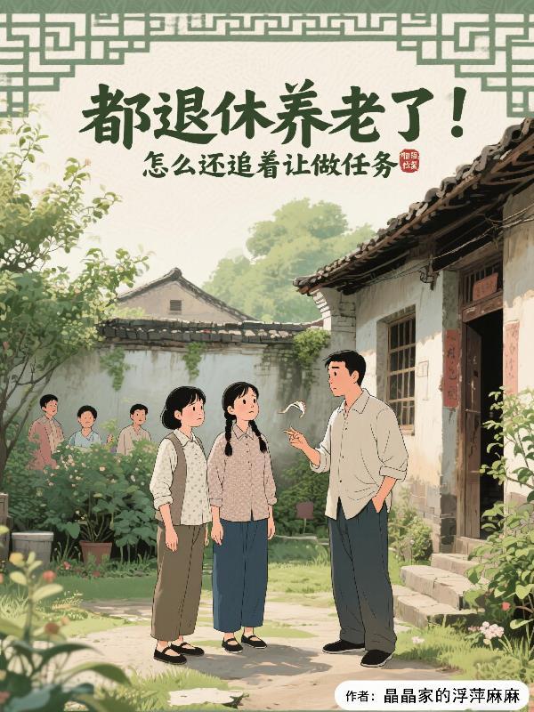 退休了他为什么告诉我