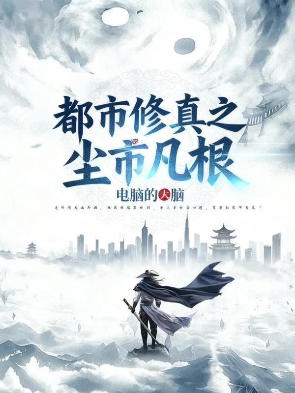 都市修仙洛尘最新更新