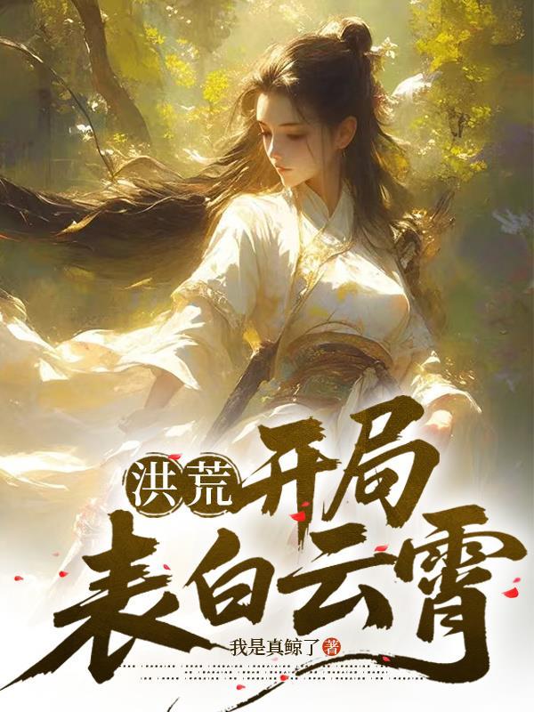 洪荒开局表白云霄