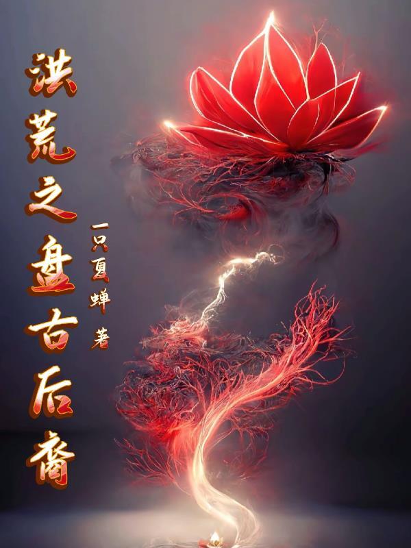 洪荒之盘古又回来了