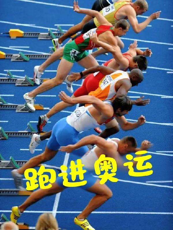 跑进奥运付林