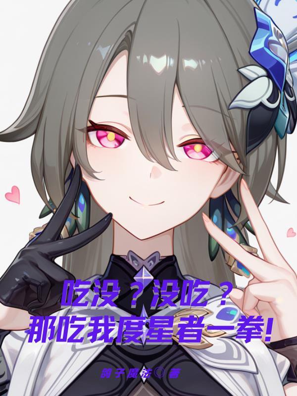 没吃的话吃我两拳