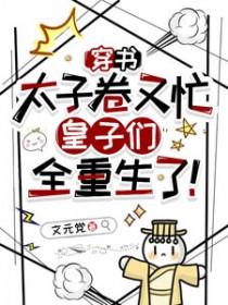皇子们全重生了txt