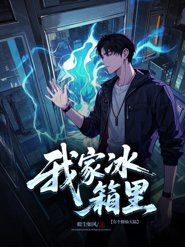 我家冰箱能穿越游戏攻略围攻魔教