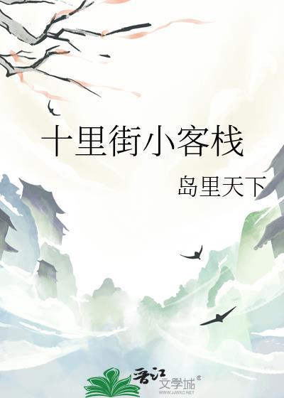 十里街小客栈岛里