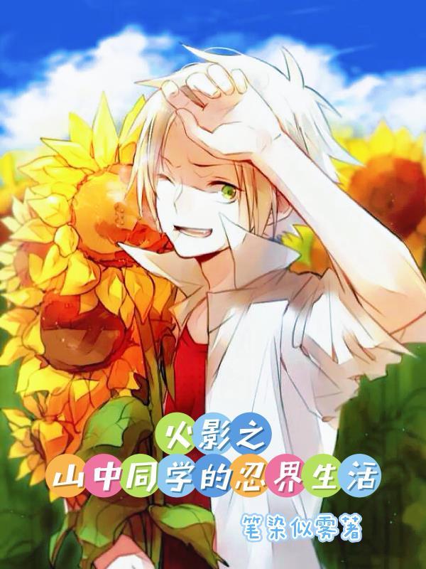 火影之山中同学的忍界生活在线观看