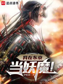 我在东京成为常世之主笔趣阁TXT