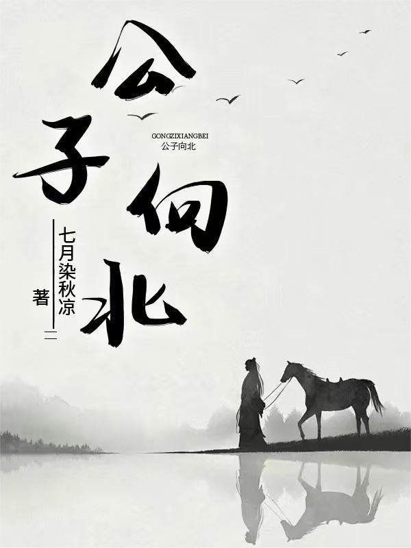 公子向北走健身操