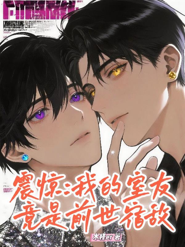 我的室友是前任