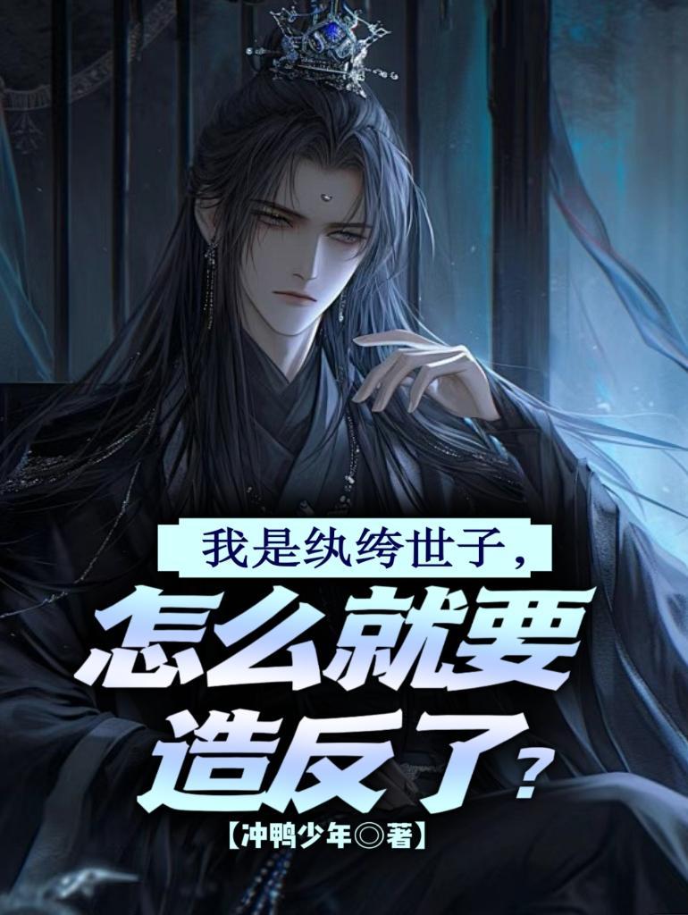 纨绔世子妃是什么意思