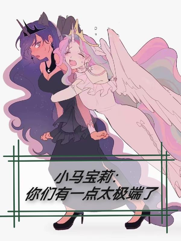 你有没有小马宝莉
