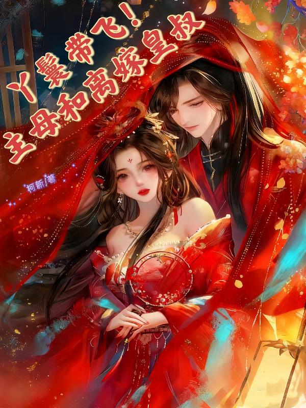 丫鬟主母不好惹