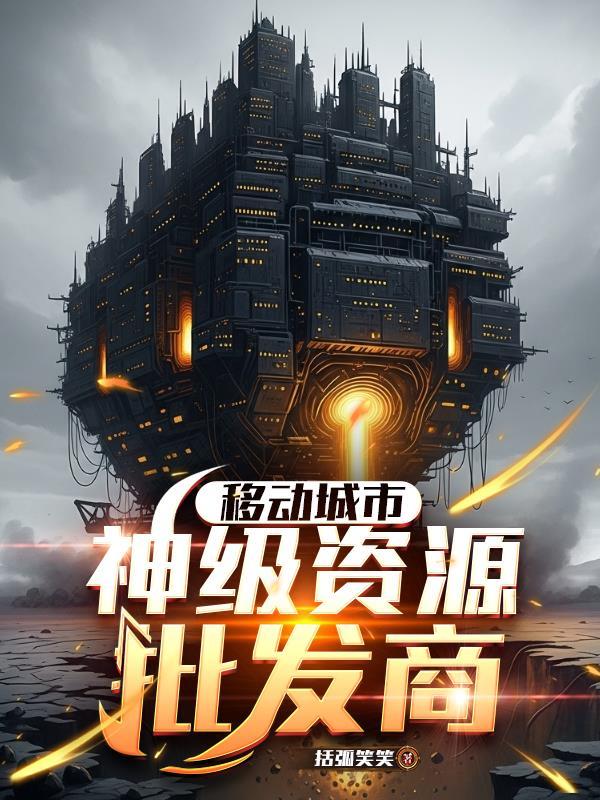 移动城市神级资源批发商括弧
