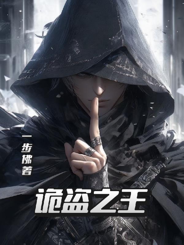 诡秘之王怎么样